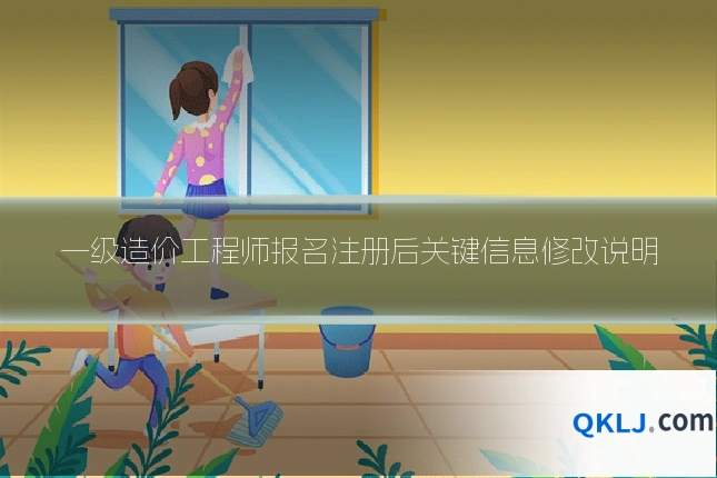 一级造价工程师报名注册后关键信息修改说明