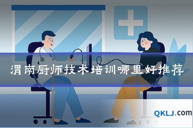 渭南厨师技术培训哪里好推荐