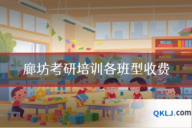 廊坊考研培训各班型收费