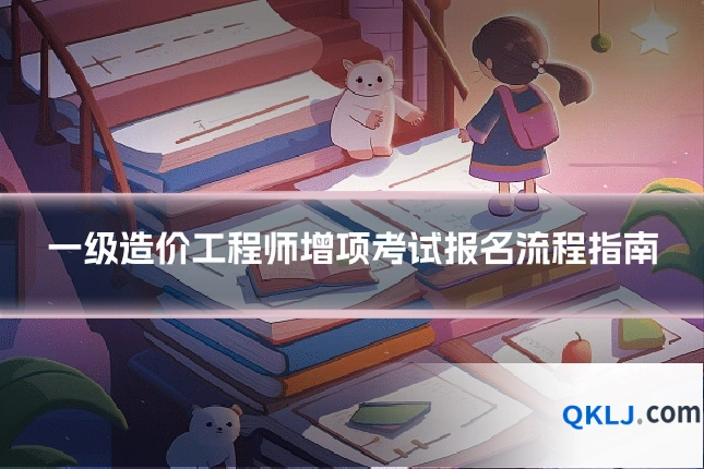 一级造价工程师增项考试报名流程指南