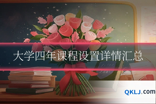 大学四年课程设置详情汇总