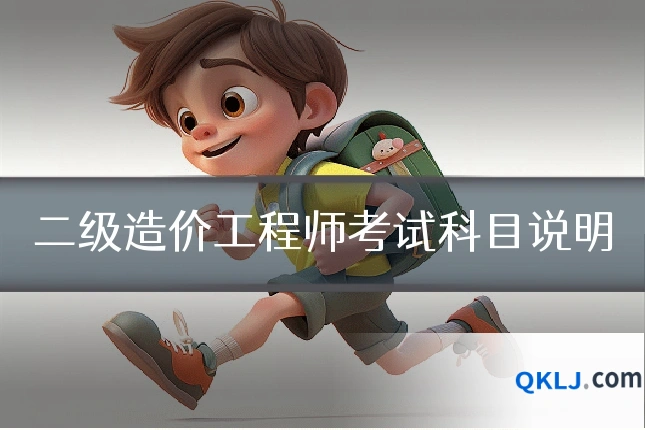 二级造价工程师考试科目说明