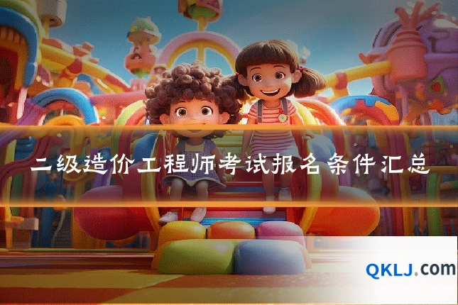 二级造价工程师考试报名条件汇总