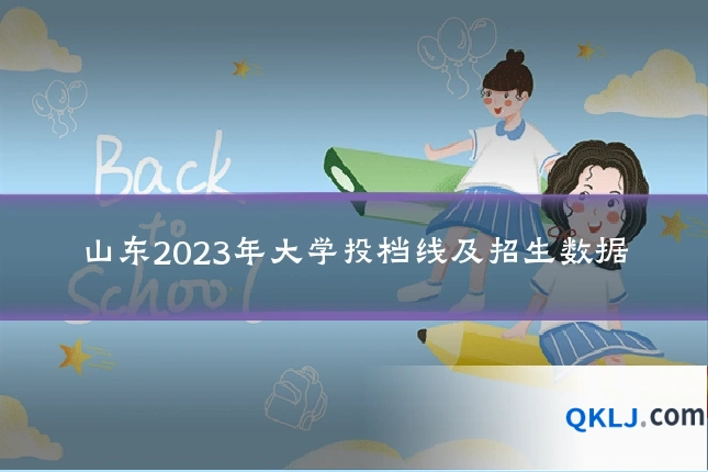 山东2023年大学投档线及招生数据
