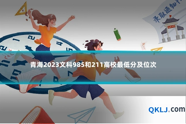 青海2023文科985和211高校最低分及位次