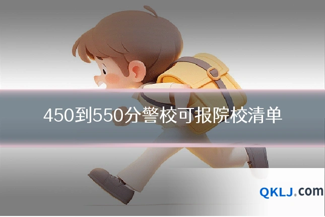 450到550分警校可报院校清单