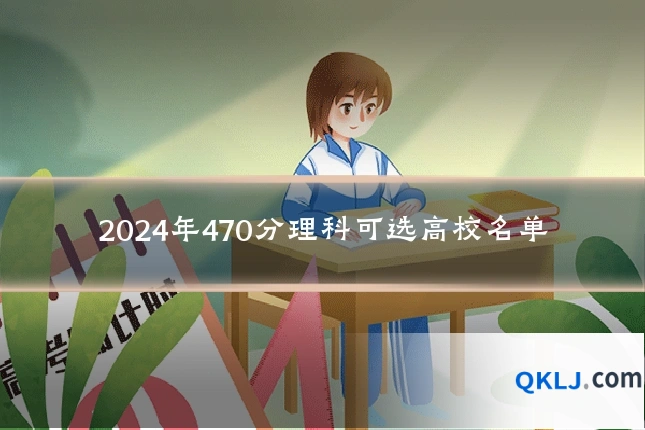 2024年470分理科可选高校名单