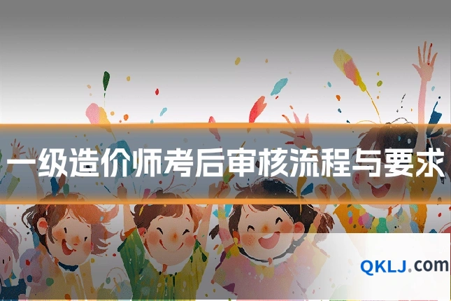 一级造价师考后审核流程与要求