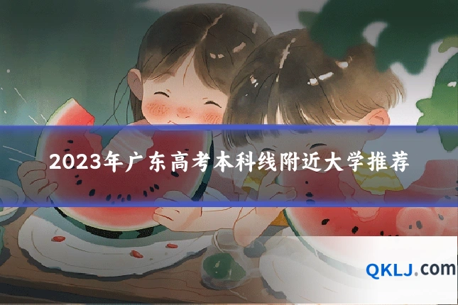 2023年广东高考本科线附近大学推荐