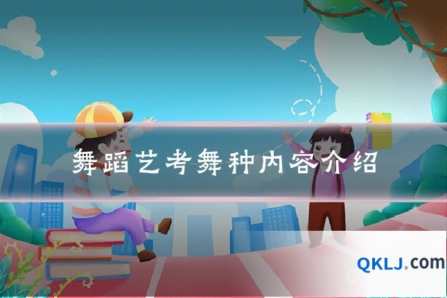 舞蹈艺考舞种内容介绍