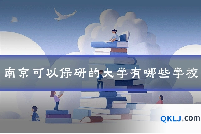 南京可以保研的大学有哪些学校