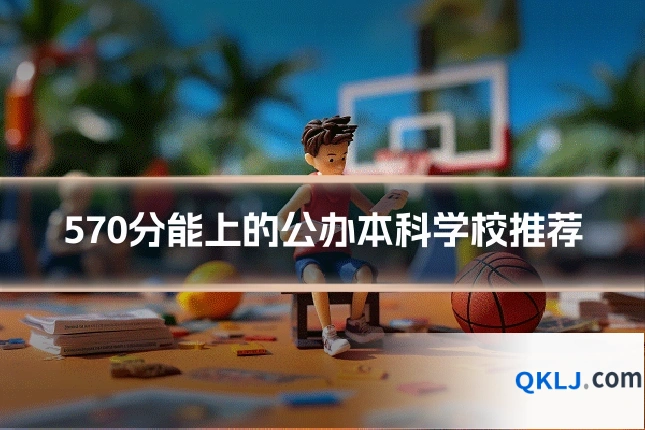570分能上的公办本科学校推荐
