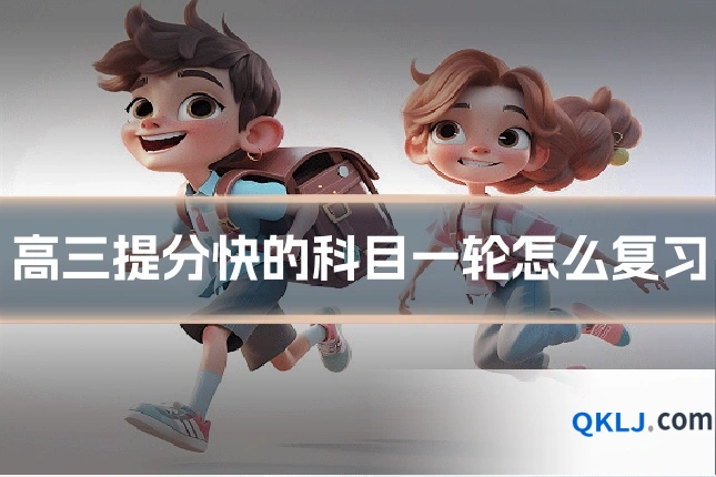 高三提分快的科目一轮怎么复习