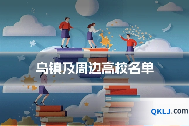 乌镇及周边高校名单