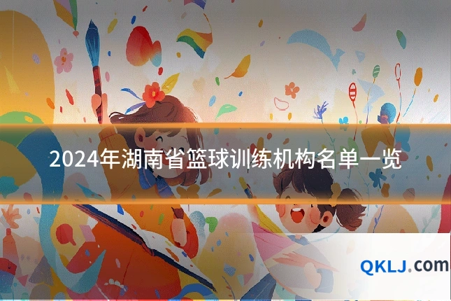2024年湖南省篮球训练机构名单一览