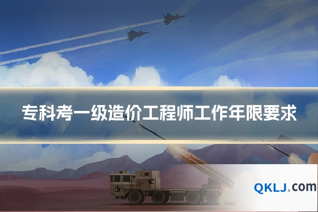 专科考一级造价工程师工作年限要求