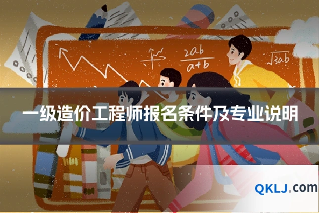一级造价工程师报名条件及专业说明
