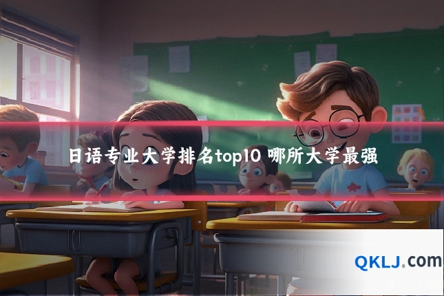 日语专业大学排名top10 哪所大学最强