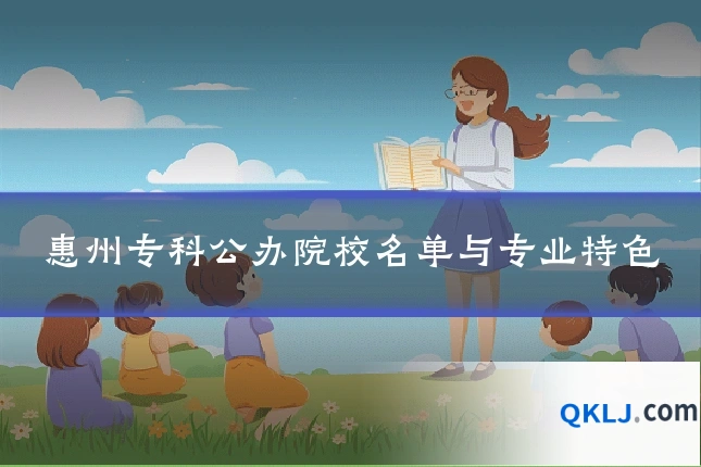 惠州专科公办院校名单与专业特色