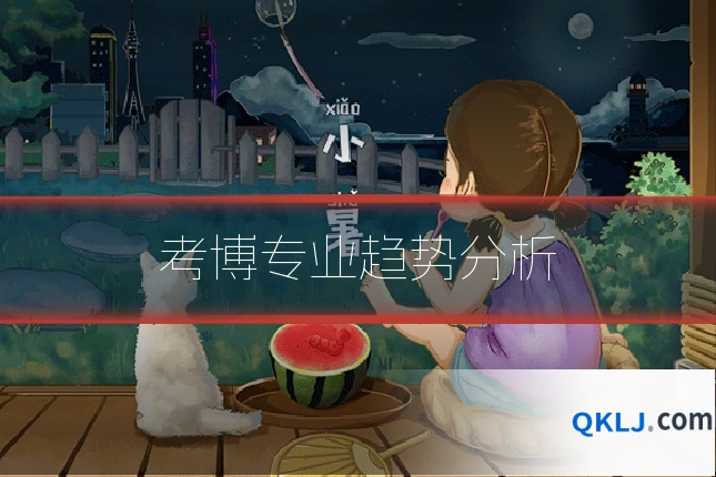 考博专业趋势分析