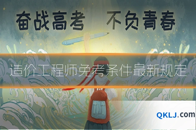 造价工程师免考条件最新规定