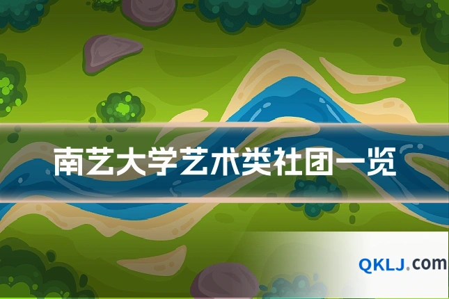 南艺大学艺术类社团一览