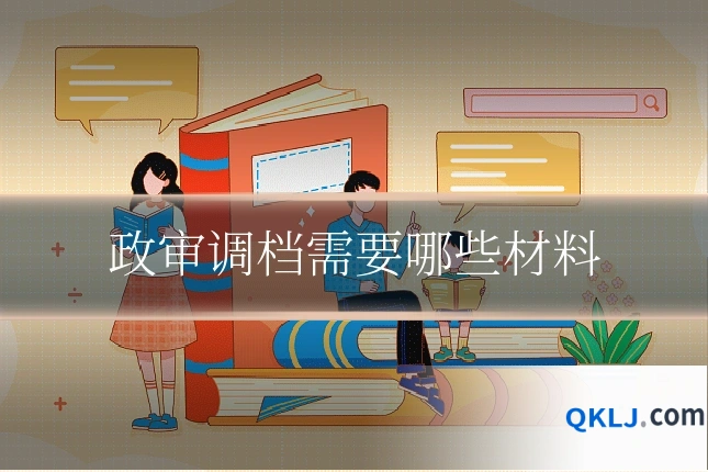 政审调档需要哪些材料