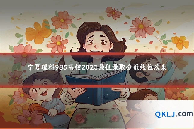 宁夏理科985高校2023最低录取分数线位次表
