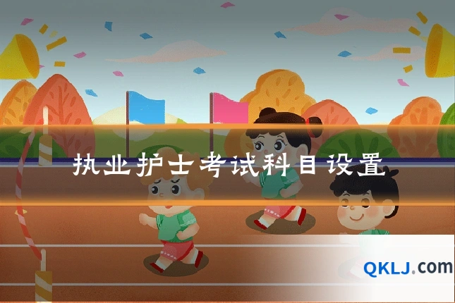 执业护士考试科目设置