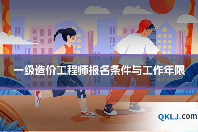 一级造价工程师报名条件与工作年限