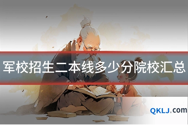 军校招生二本线多少分院校汇总