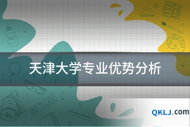 天津大学专业优势分析