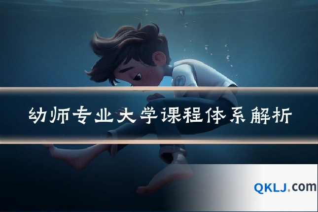 幼师专业大学课程体系解析