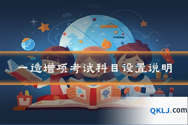 一造增项考试科目设置说明