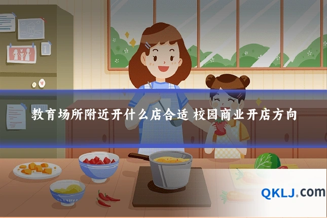 教育场所附近开什么店合适 校园商业开店方向