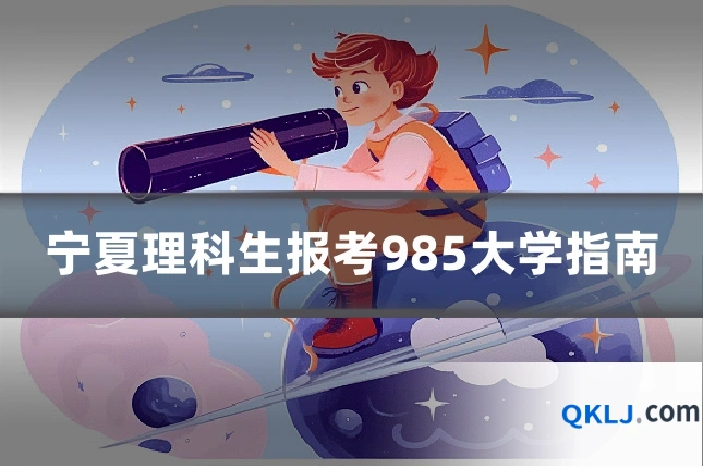 宁夏理科生报考985大学指南