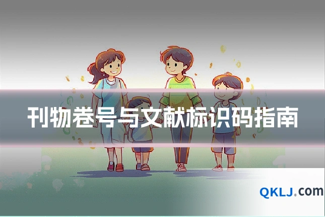 刊物卷号与文献标识码指南