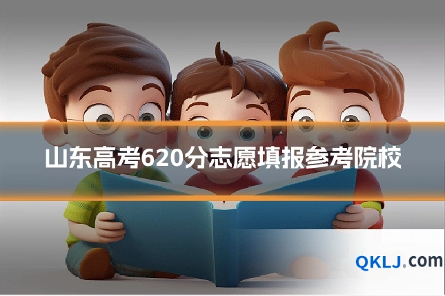 山东高考620分志愿填报参考院校