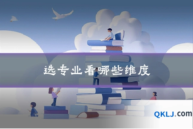 选专业看哪些维度