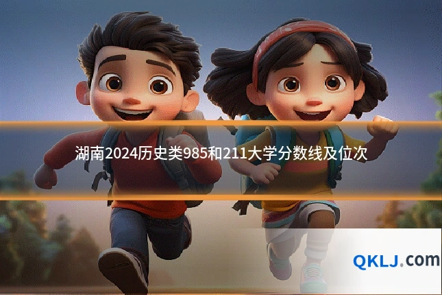 湖南2024历史类985和211大学分数线及位次