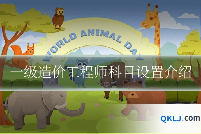 一级造价工程师科目设置介绍