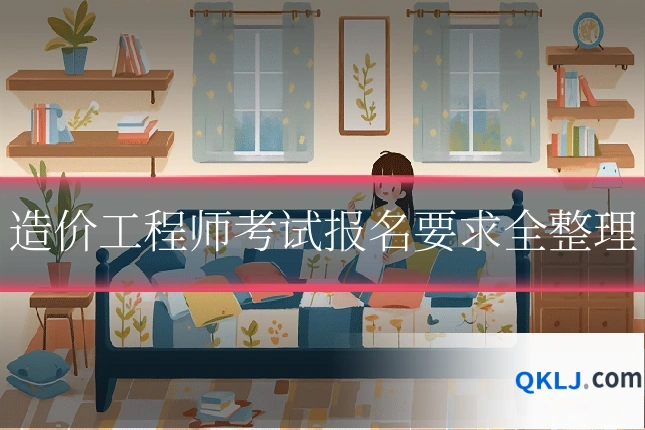 造价工程师考试报名要求全整理