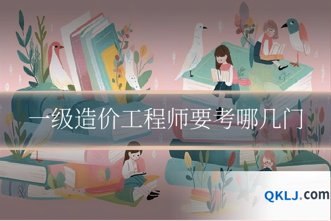 一级造价工程师要考哪几门