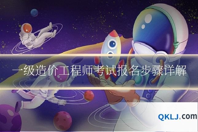 一级造价工程师考试报名步骤详解