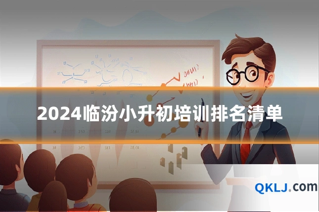2024临汾小升初培训排名清单
