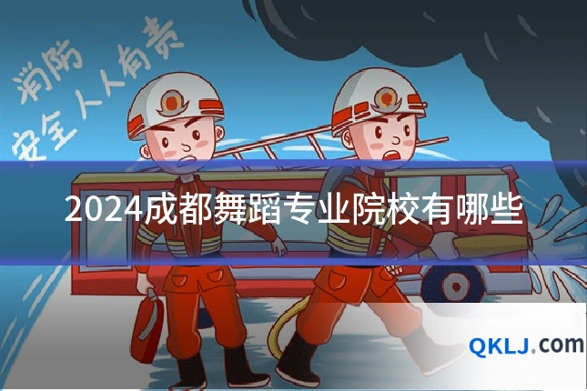 2024成都舞蹈专业院校有哪些