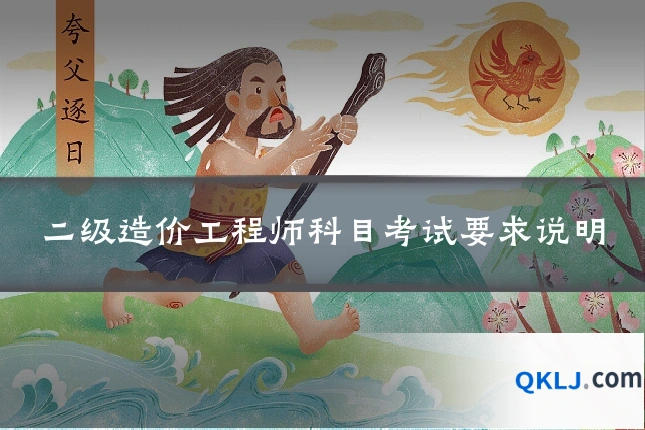 二级造价工程师科目考试要求说明