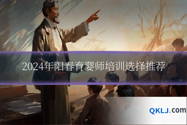 2024年阳春育婴师培训选择推荐