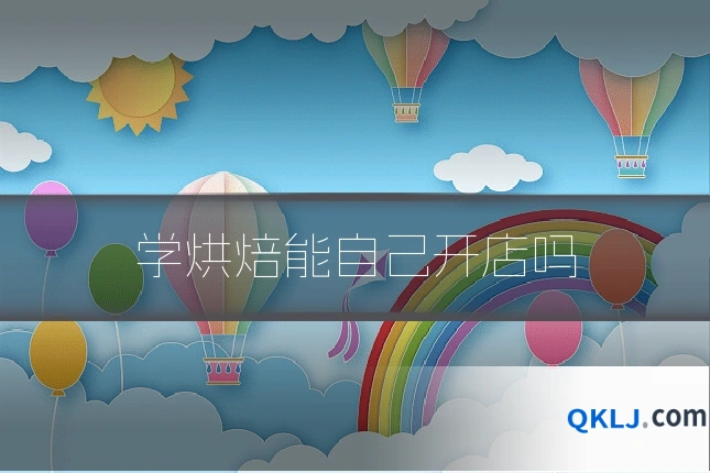 学烘焙能自己开店吗