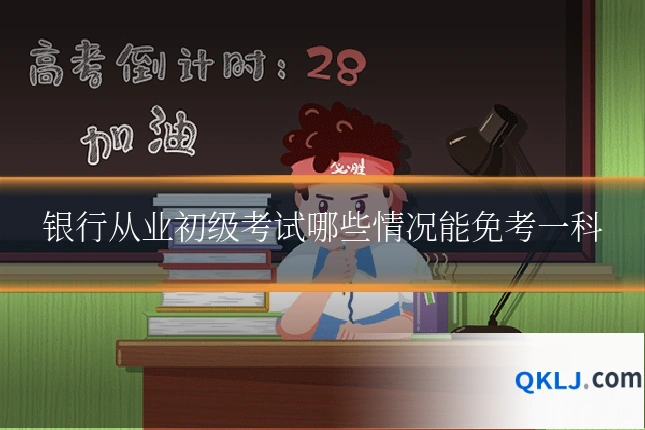 银行从业初级考试哪些情况能免考一科